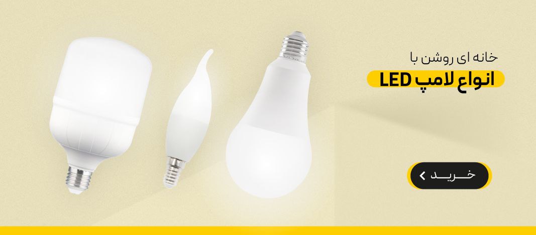 خرید انواع لامپ حبابی ال ای دی LED