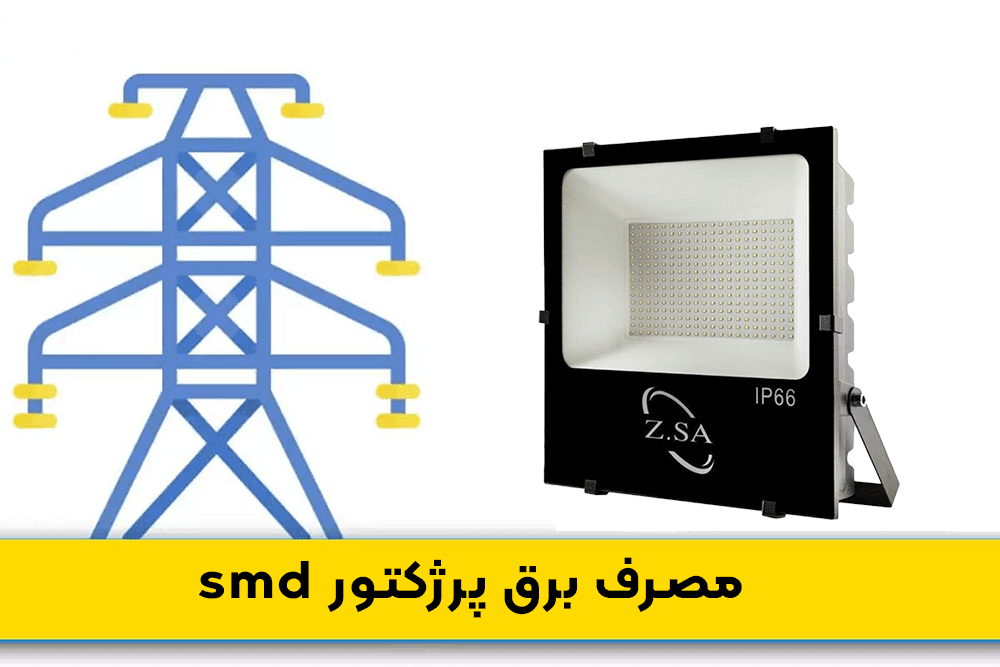 مصرف برق پرژکتور smd